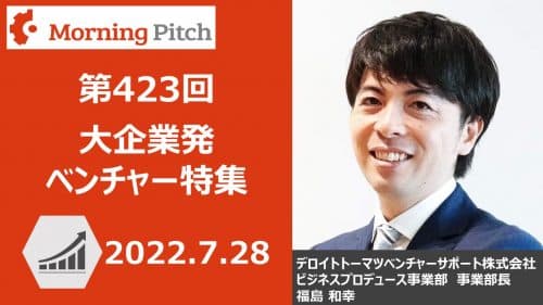 大企業発ベンチャー特集