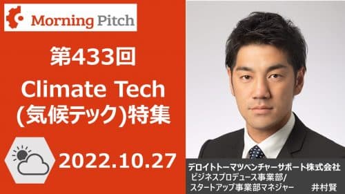 Climate Tech特集