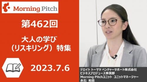 大人の学び（リスキリング）特集
