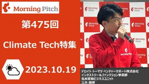 Climate Tech (気候テック)特集