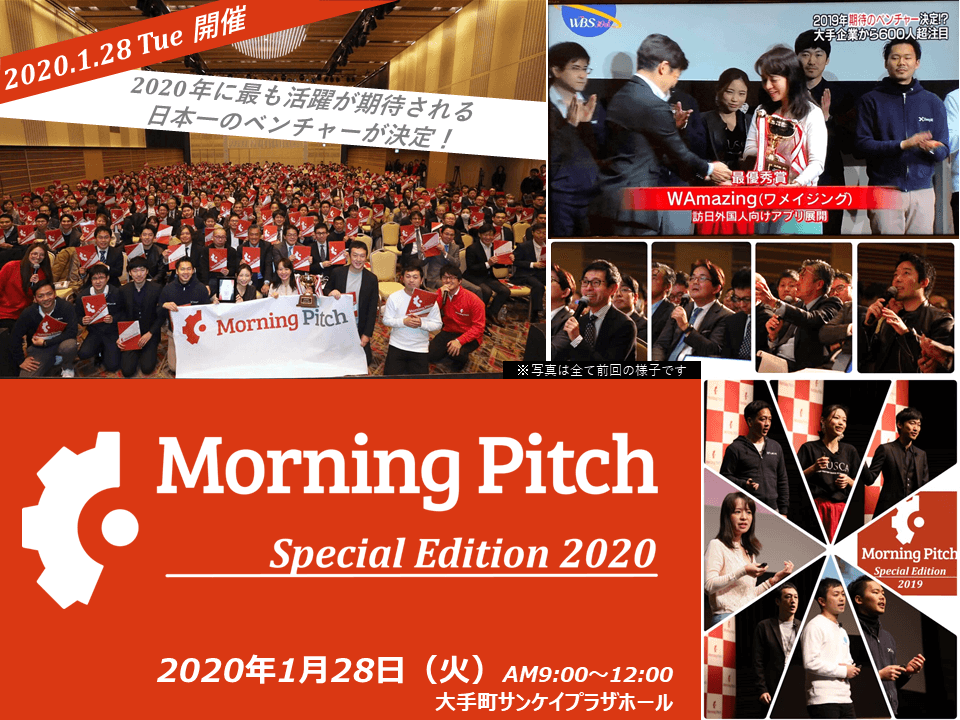 1/28(火) Morning Pitch Special Edition 2020（年始特別版）審査員のご紹介