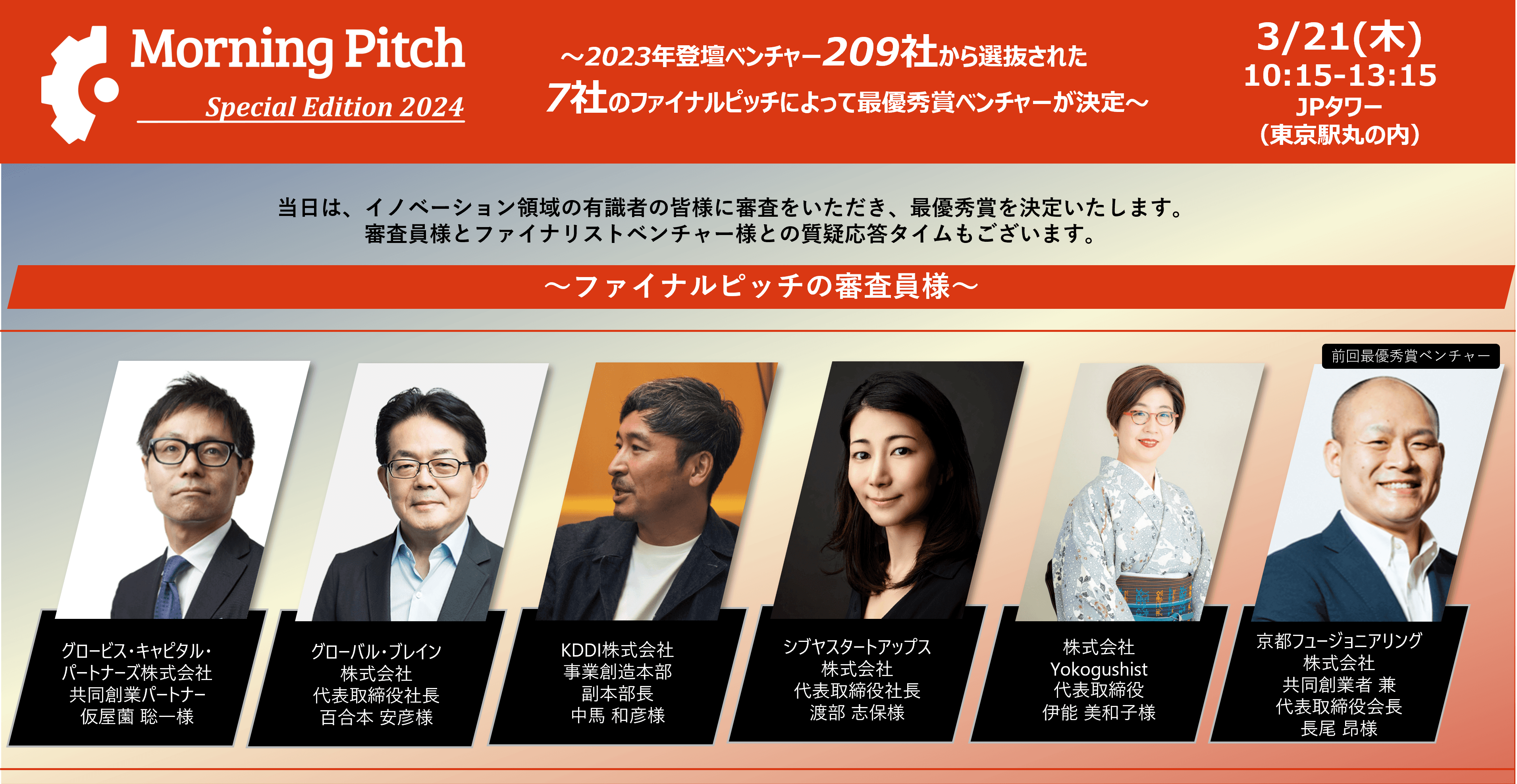 3/21(木) Morning Pitch Special Edition 2024 審査員のご紹介