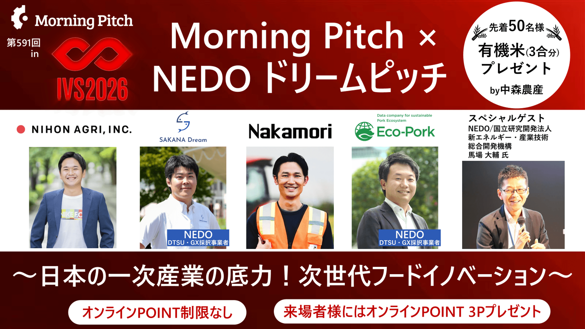 Morning Pitch×NEDO ドリームピッチ