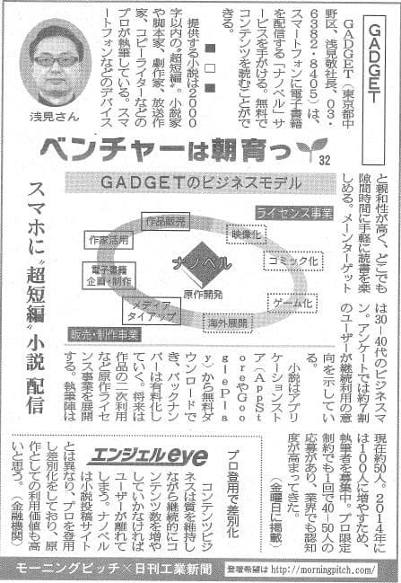 Morning Pitch登壇企業のGADGETが日刊工業の連載に掲載されました