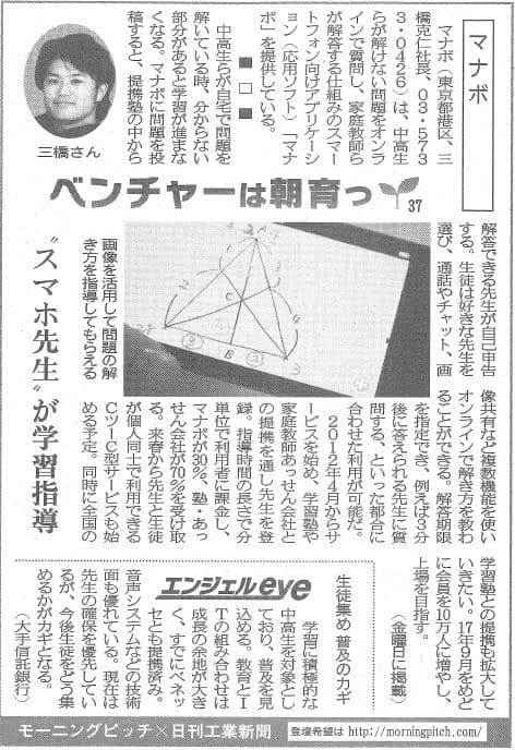 Morning Pitch登壇企業のマナボが日刊工業の連載に掲載されました