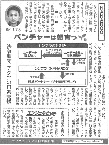 Morning Pitch登壇企業のNANAROQが日刊工業の連載に掲載されました
