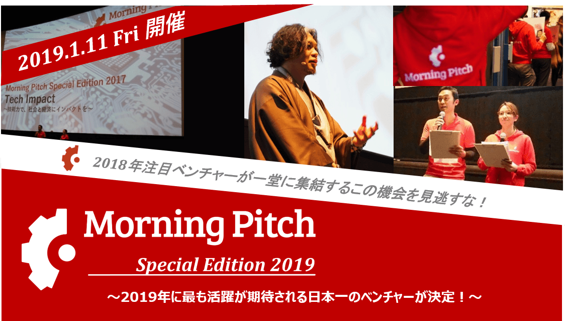 1/11(金) Morning Pitch Special Edition 2019（年始特別版）審査員のご紹介