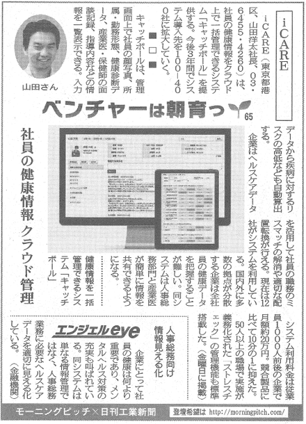 Morning Pitch登壇企業のiCAREが日刊工業の連載に掲載されました