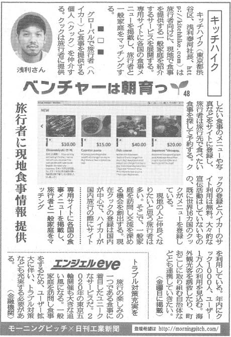 Morning Pitch登壇企業のキッチハイクが日刊工業の連載に掲載されました