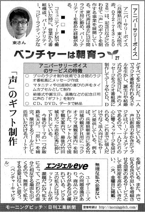 Morning Pitch登壇企業のアニバーサリーボイスが日刊工業の連載に掲載されました