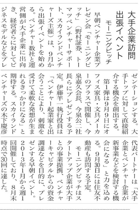 出張Morning Pitch@PLUSについて日刊工業に掲載されました
