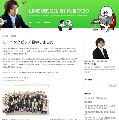 LINE株式会社 森川社長のブログでMorning Pitchを紹介して頂きました