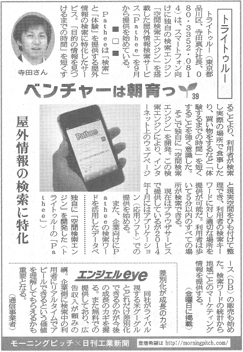 Morning Pitch登壇企業のトライトゥルーが日刊工業の連載に掲載されました