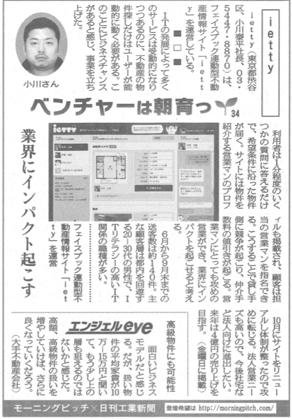 Morning Pitch登壇企業のiettyが日刊工業の連載に掲載されました
