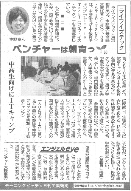 Morning Pitch登壇企業のライフイズテックが日刊工業の連載に掲載されました