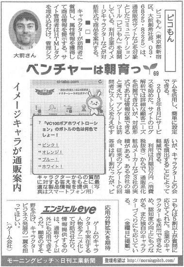 Morning Pitch登壇企業のピコもんが日刊工業の連載に掲載されました