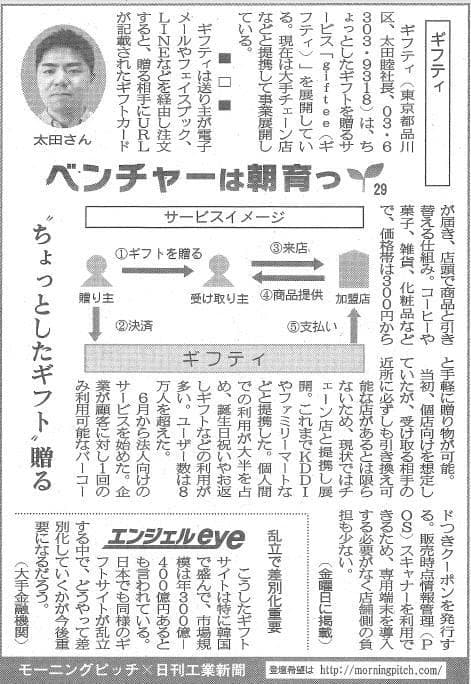 Morning Pitch登壇企業のギフティが日刊工業の連載に掲載されました