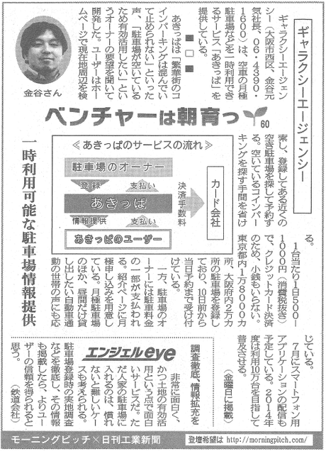 Morning Pitch登壇企業のギャラクシーエージェンシーが日刊工業の連載に掲載されました