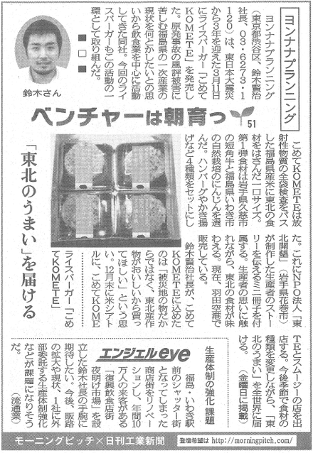 Morning Pitch登壇企業のヨンナナプランニングが日刊工業の連載に掲載されました