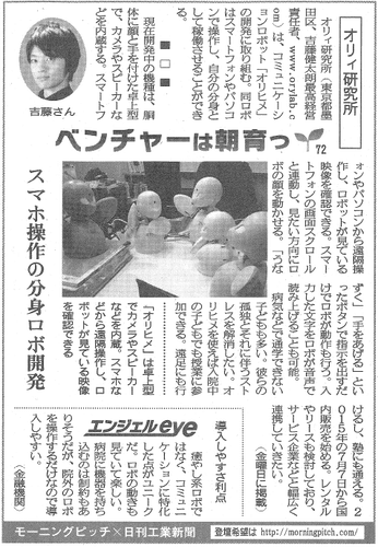 Morning Pitch登壇企業のオリィ研究所が日刊工業の連載に掲載されました