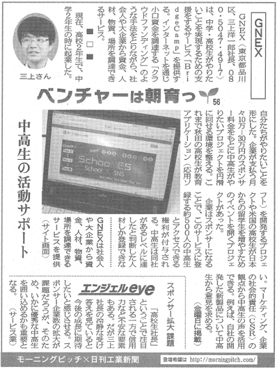 Morning Pitch登壇企業のGNEXが日刊工業の連載に掲載されました