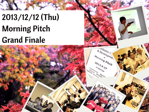 【優勝賞金30万円】12月12日(木)Morning Pitch 2013 Grand Finale開催！
