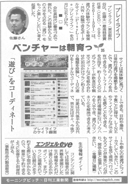 Morning Pitch登壇企業のプレイライフが日刊工業の連載に掲載されました