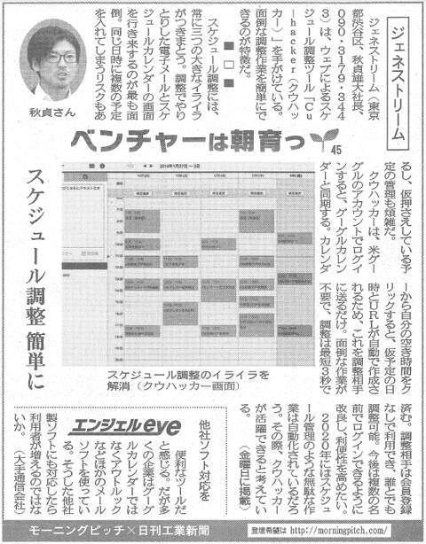 Morning Pitch登壇企業のジェネストリームが日刊工業の連載に掲載されました