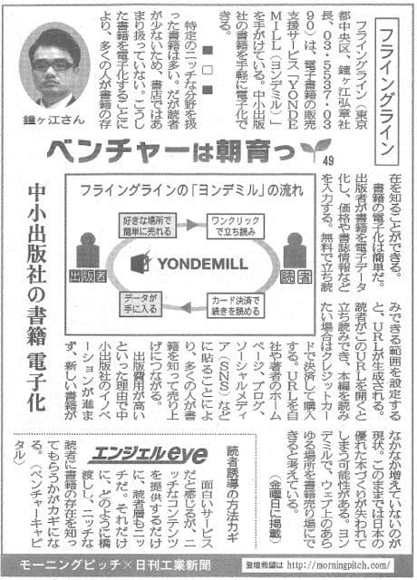 Morning Pitch登壇企業のフライングラインが日刊工業の連載に掲載されました