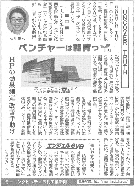 Morning Pitch登壇企業のUNCOVER TRUTHが日刊工業の連載に掲載されました