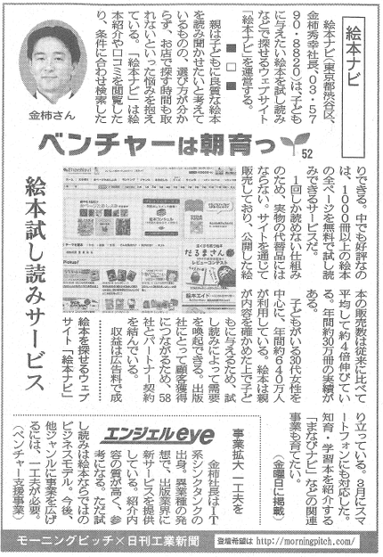 Morning Pitch登壇企業の絵本ナビが日刊工業の連載に掲載されました