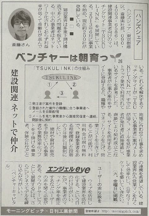 Morning Pitch登壇企業のハンズシェアが日刊工業の連載に掲載されました