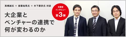 経済産業省プロジェクトJump Start NIPPONで高橋誠氏×斎藤祐馬氏×木下慶彦氏の対談が掲載されました