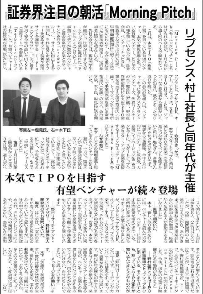 Morning Pitchが日本証券新聞に掲載されました