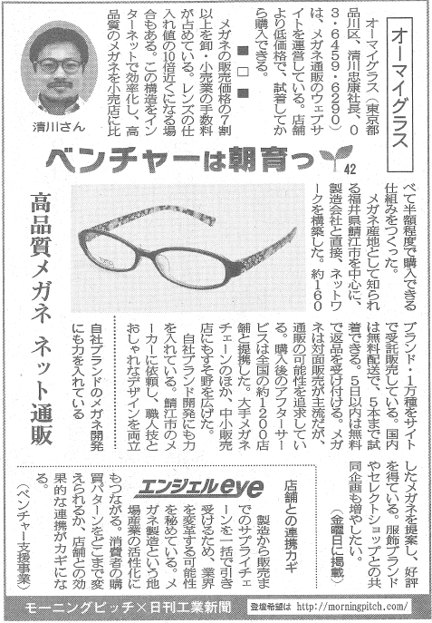 Morning Pitch登壇企業のオーマイグラスが日刊工業の連載に掲載されました