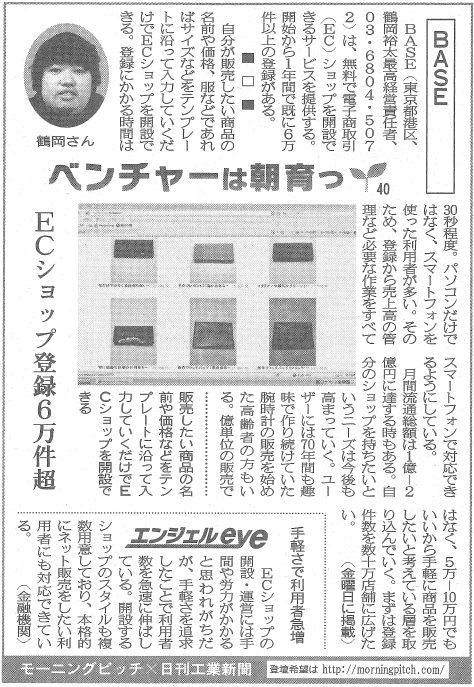 Morning Pitch登壇企業のBASEが日刊工業の連載に掲載されました