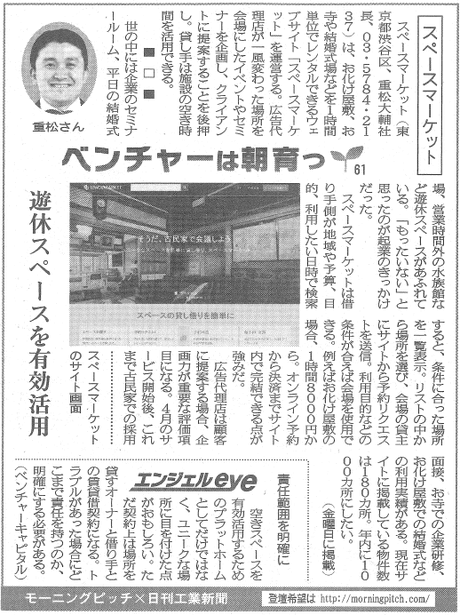 Morning Pitch登壇企業のスペースマーケットが日刊工業の連載に掲載されました