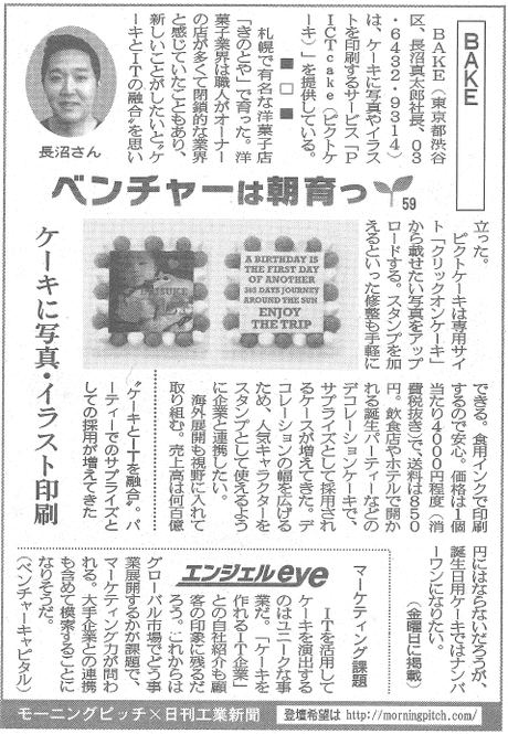 Morning Pitch登壇企業のBAKEが日刊工業の連載に掲載されました