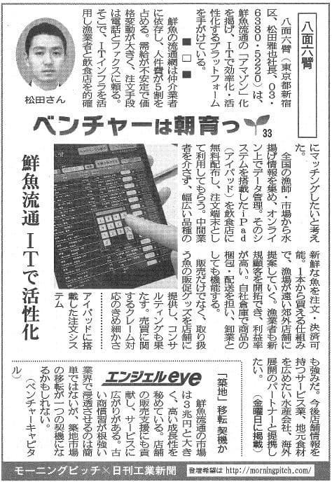 Morning Pitch登壇企業の八面六臂が日刊工業の連載に掲載されました
