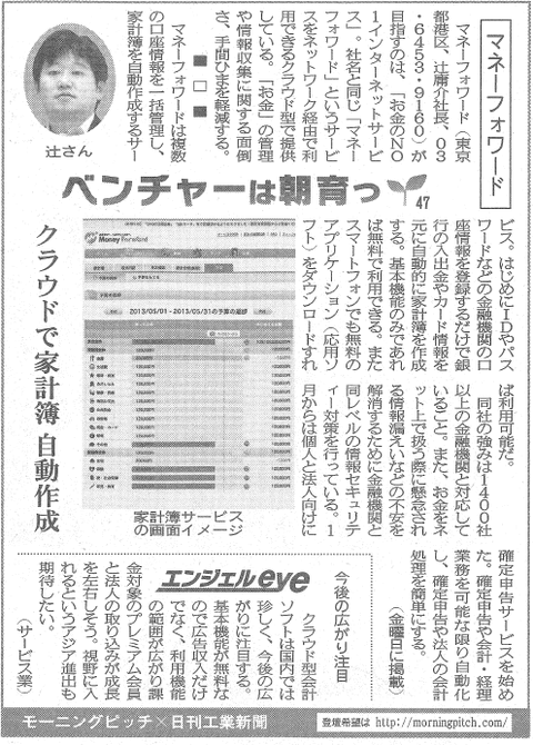 Morning Pitch登壇企業のマネーフォワードが日刊工業の連載に掲載されました