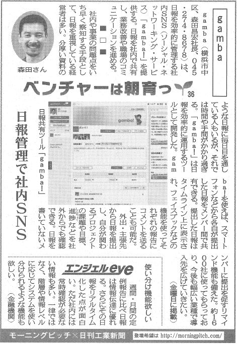 Morning Pitch登壇企業のgambaが日刊工業の連載に掲載されました
