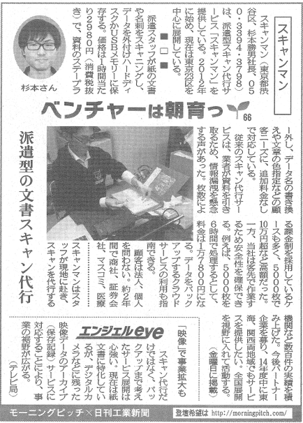 Morning Pitch登壇企業のスキャンマンが日刊工業の連載に掲載されました