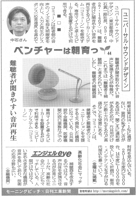 Morning Pitch登壇企業のユニバーサル・サウンドデザインが日刊工業の連載に掲載されました