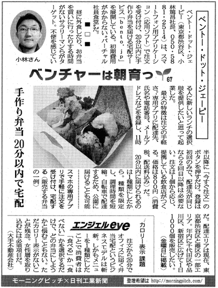 Morning Pitch登壇企業のベントー・ドット・ジェーピーが日刊工業の連載に掲載されました
