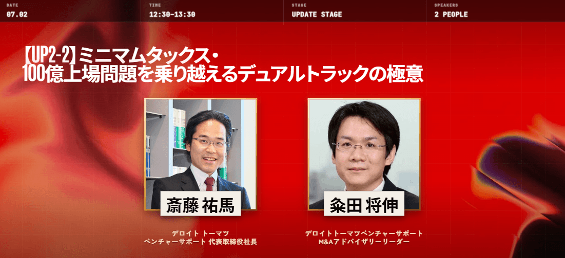 ミニマムタックス・100億上場問題を乗り越えるデュアルトラックの極意