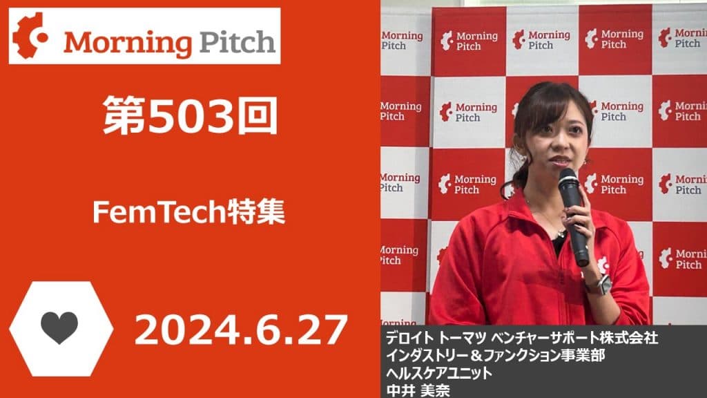 FemTech特集