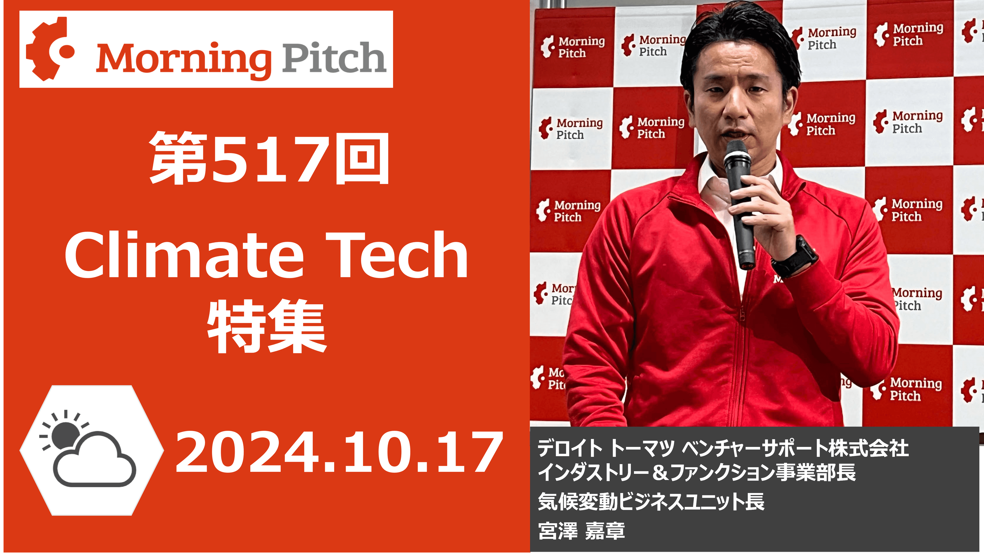 Climate Tech特集