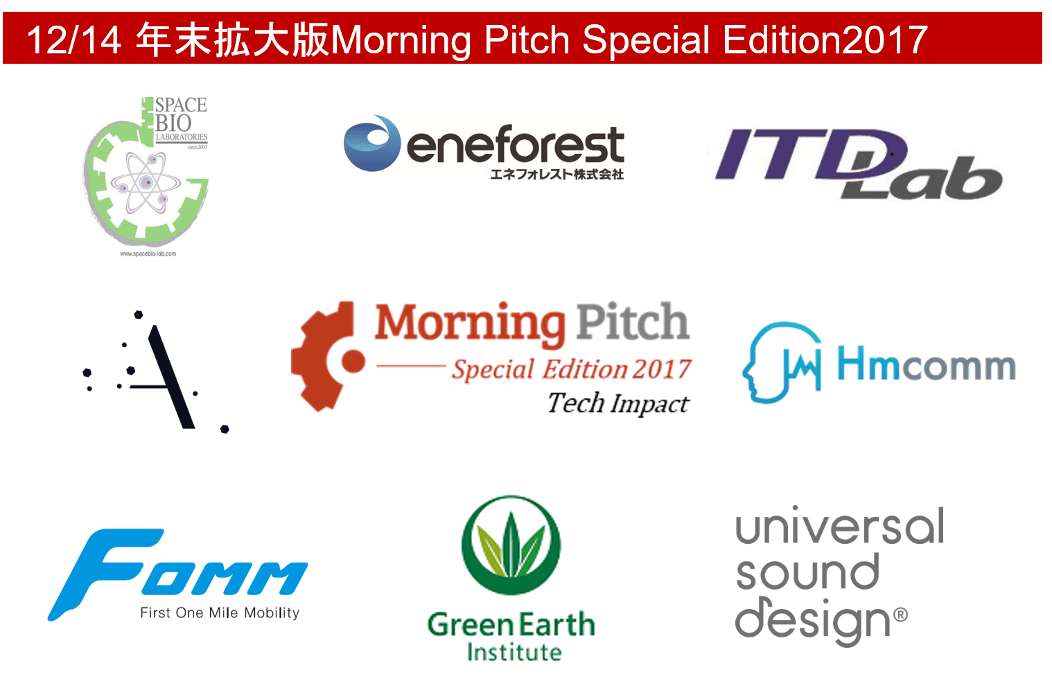 Morning Pitch Special Edition 2017 登壇企業