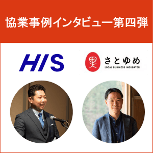 Morning Pitchをきっかけにエイチ・アイ・エスとさとゆめが資本業務提携!フットワークの軽さと現場主義で新しい"目的地"を探す!