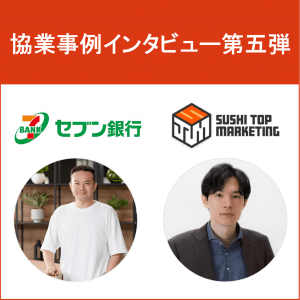 Morning Pitchきっかけでセブン銀行とSUSHI TOP MARKETINGがデジタルマーケティング業界に新たな歴史を作る!